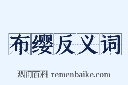 布缨反义词是什么意思的图片